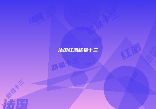 法国红酒路易十三