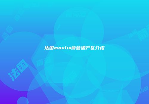 法国moulis葡萄酒产区介绍