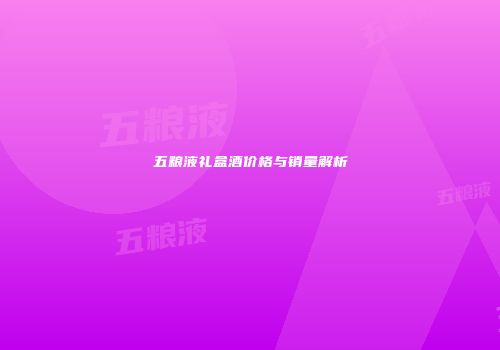 五粮液礼盒酒价格与销量解析
