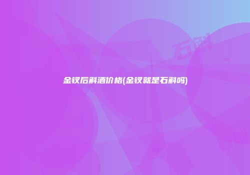 金钗后斛酒价格(金钗就是石斛吗)