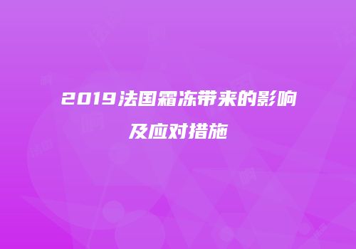 2019法国霜冻带来的影响及应对措施