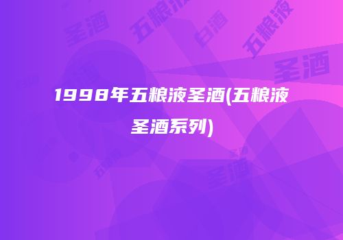 1998年五粮液圣酒(五粮液圣酒系列)