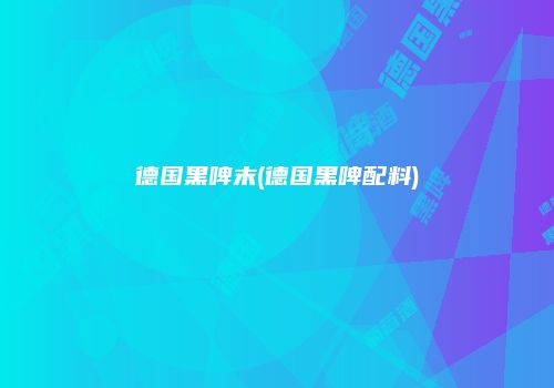 德国黑啤末(德国黑啤配料)
