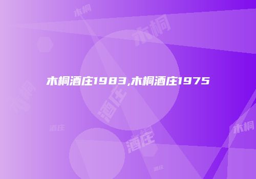 木桐酒庄1983,木桐酒庄1975