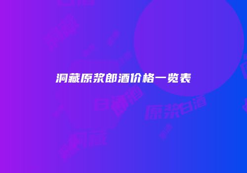 洞藏原浆郎酒价格一览表