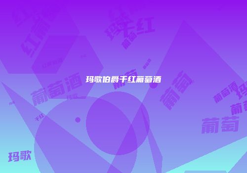 玛歌伯爵干红葡萄酒