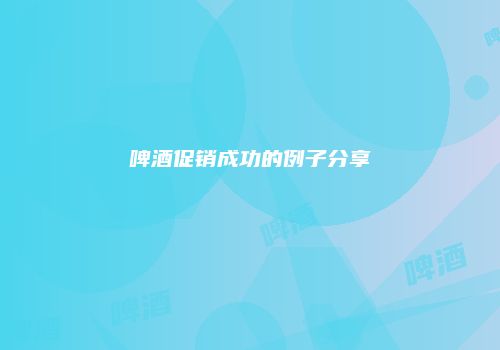 啤酒促销成功的例子分享