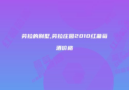 劳拉的别墅,劳拉庄园2010红葡萄酒价格