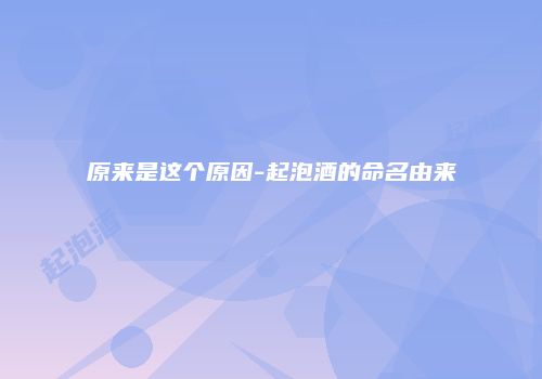 原来是这个原因-起泡酒的命名由来