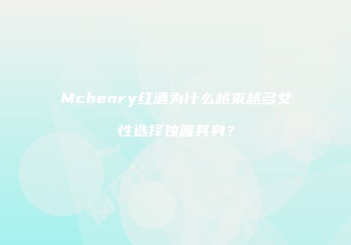 Mchenry红酒为什么越来越多女性选择独善其身？