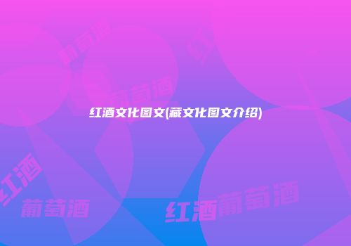 红酒文化图文(藏文化图文介绍)