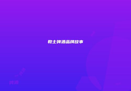 教士啤酒品牌故事