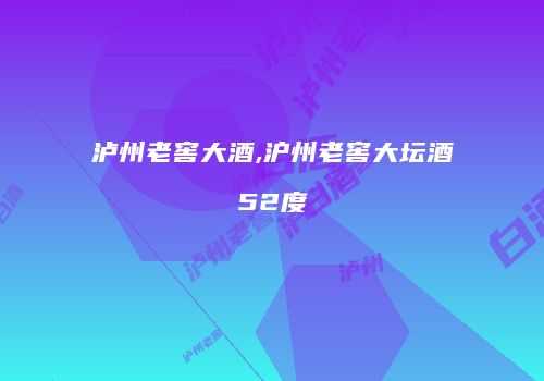 泸州老窖大酒,沪州老窖大坛酒52度