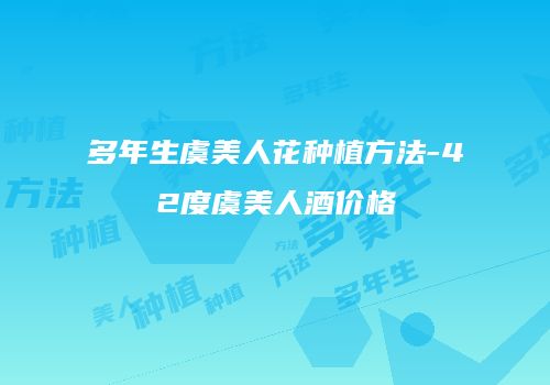 多年生虞美人花种植方法-42度虞美人酒价格