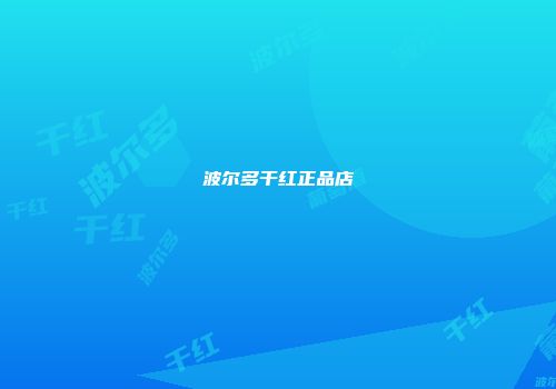 波尔多干红正品店