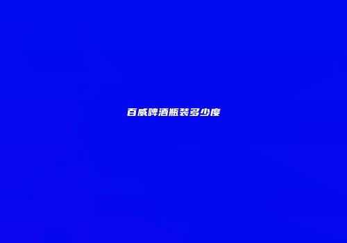 百威啤酒瓶装多少度