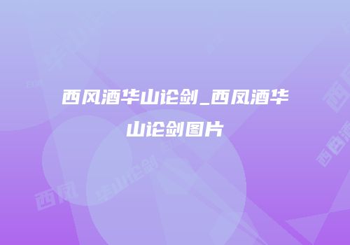 西风酒华山论剑_西凤酒华山论剑图片
