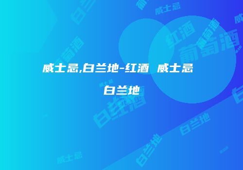 威士忌,白兰地-红酒 威士忌 白兰地