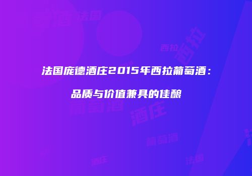 法国庞德酒庄2015年西拉葡萄酒：品质与价值兼具的佳酿