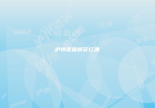 泸州老窖桃花红酒