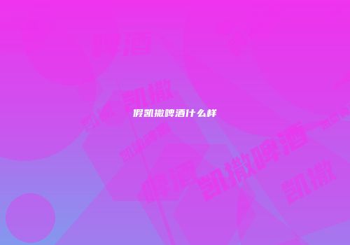 假凯撒啤酒什么样