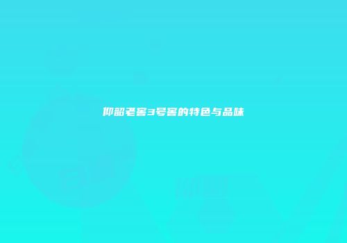 仰韶老窖3号窖的特色与品味