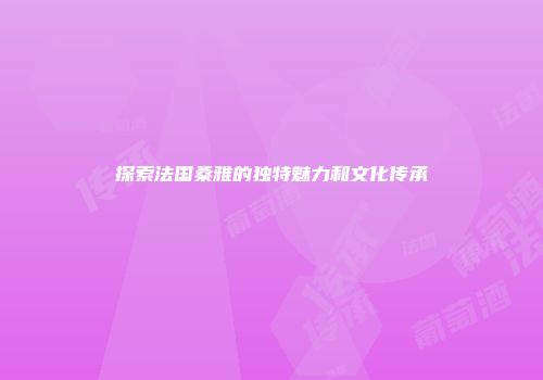 探索法国桑雅的独特魅力和文化传承