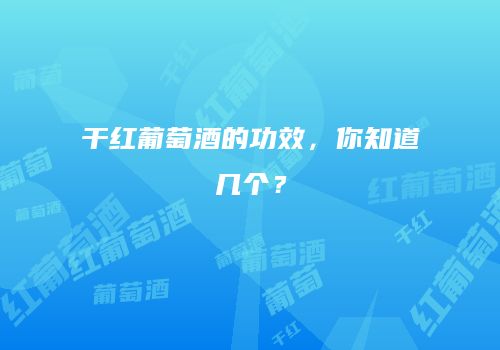 干红葡萄酒的功效，你知道几个？
