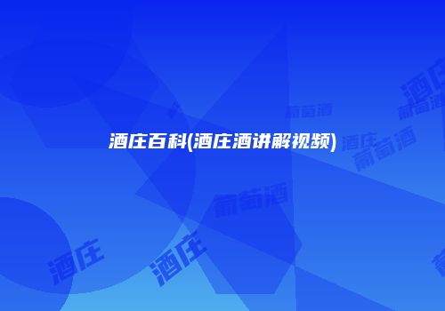 酒庄百科(酒庄酒讲解视频)
