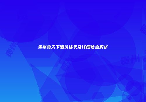 贵州宴天下酒价格表及详细信息解析