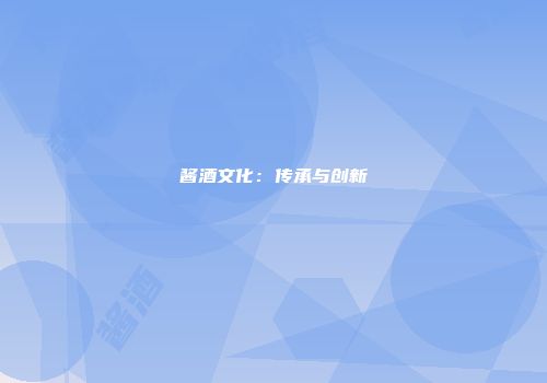 酱酒文化：传承与创新