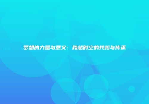 梦想的力量与意义：跨越时空的共鸣与传承