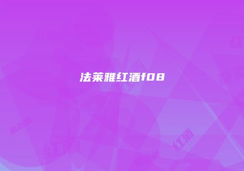 法莱雅红酒f08