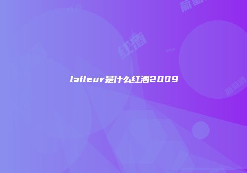 lafleur是什么红酒2009