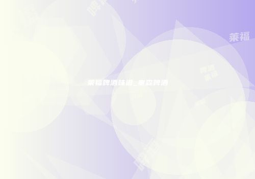 莱福啤酒味道_塞森啤酒