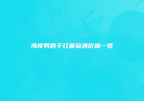 海岸男爵干红葡萄酒价格一览