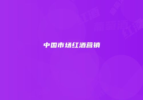 中国市场红酒营销