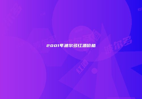 2001年波尔多红酒价格
