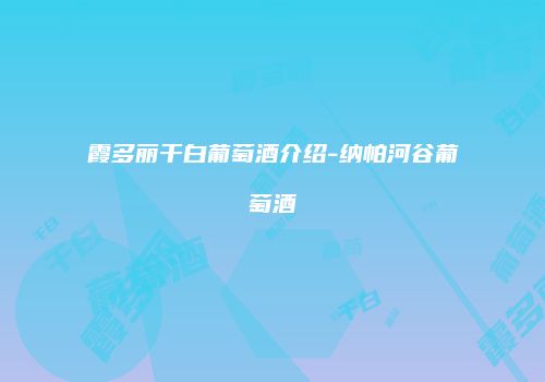 霞多丽干白葡萄酒介绍-纳帕河谷葡萄酒