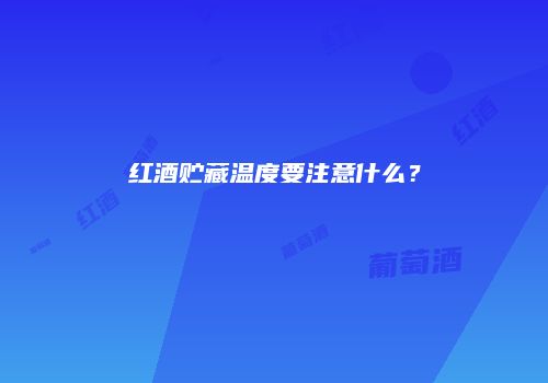 红酒贮藏温度要注意什么？