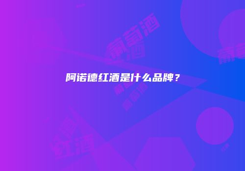 阿诺德红酒是什么品牌？