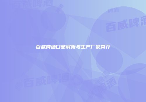 百威啤酒口感解析与生产厂家简介