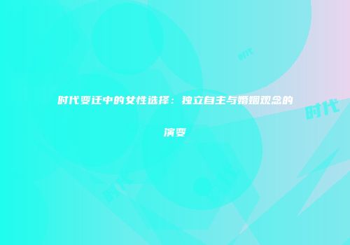 时代变迁中的女性选择：独立自主与婚姻观念的演变