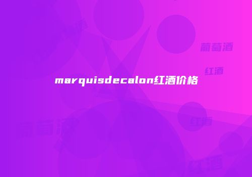 marquisdecalon红酒价格