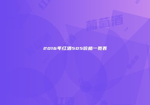 2016年红酒505价格一览表