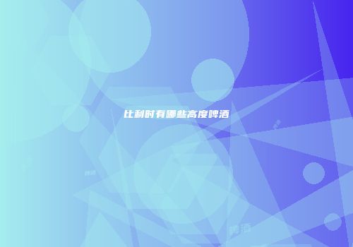 比利时有哪些高度啤酒