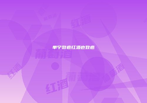 单宁致癌红酒也致癌