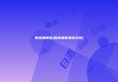 西凤酒御窖(西凤酒窖酒多少钱)