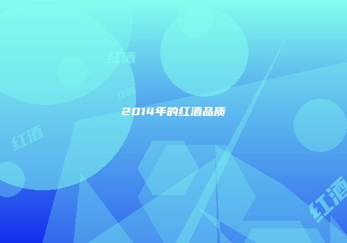 2014年的红酒品质