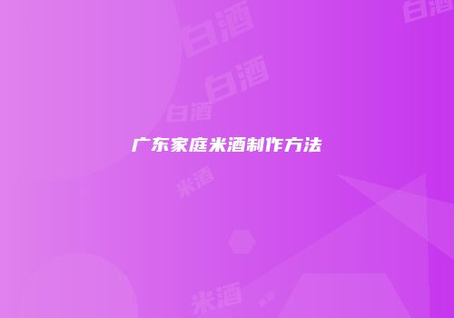 广东家庭米酒制作方法
